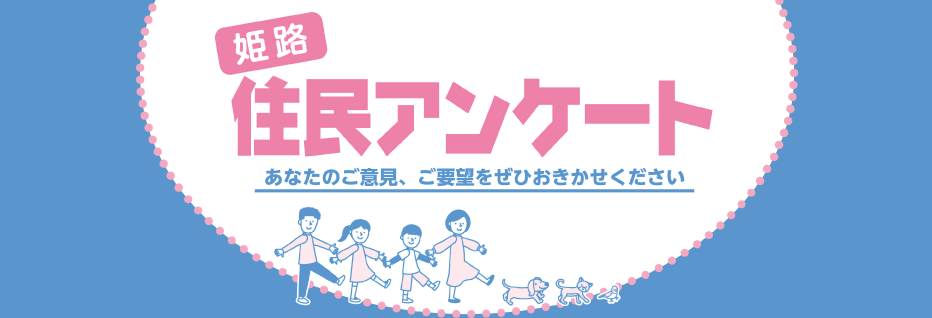 姫路住民アンケート