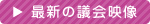 �ŐV�̋c��f��